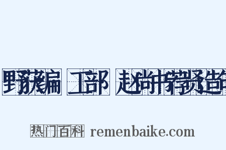 野获编·工部·赵尚书荐贤造句是什么意思的图片